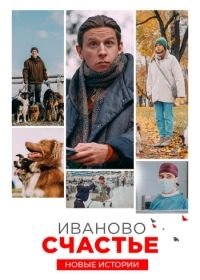 Иваново счастье. Новые истории (2021)