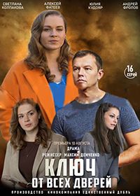 Ключ от всех дверей (2021)