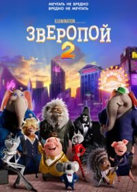 Зверопой 2 (2021) Sing 2