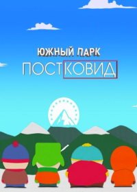 Южный Парк: Постковид (2021) South Park: Post Covid