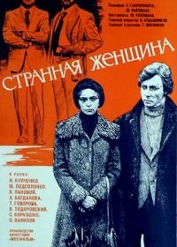 Странная женщина (1977)