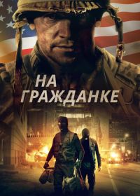 Боевые шрамы / На гражданке (2020) Battle Scars