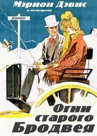 Огни старого Бродвея (1925) Lights of Old Broadway