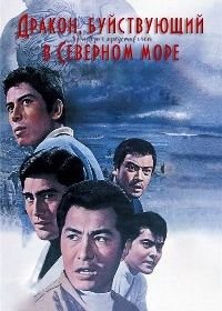 Дракон, буйствующий в Северном море (1966) Hokkai no Abare-Ryu