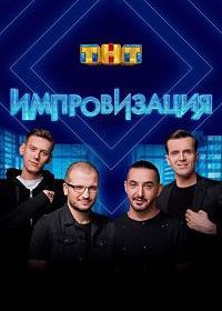 Импровизация (2016)