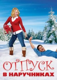 Отпуск в наручниках (2007) Holiday in Handcuffs