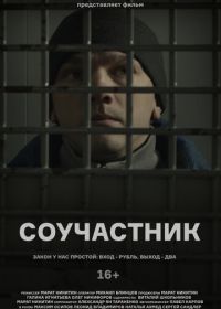 Соучастник (2021)