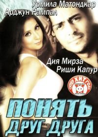 Понять друг друга (2003) Tehzeeb