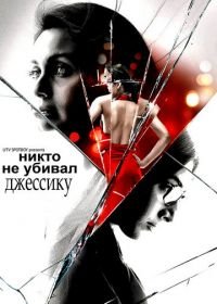 Никто не убивал Джессику (2011) No One Killed Jessica