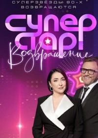 Суперстар! Возвращение (2020)