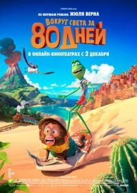 Вокруг света за 80 дней (2021) Around the World in 80 Days