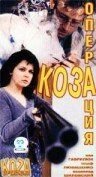 Операция «Коза» (1999) Operacja Koza