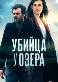 Убийца у озера (2017) Le tueur du lac