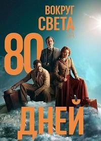 Вокруг света за 80 дней (2021) Around the World in 80 Days