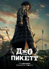 Джо Пикетт (2021) Joe Pickett