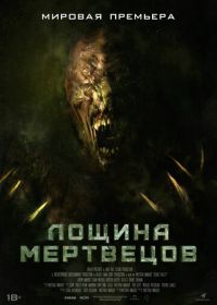 Лощина мертвецов (2021) Death Valley