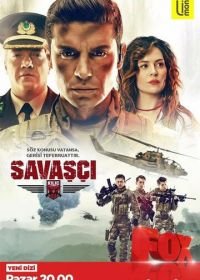 Воин (2017) Savasci