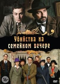 Убийства на семейном вечере (2006) Petits meurtres en famille