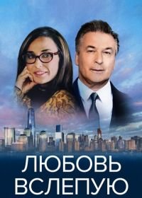 Любовь вслепую (2017) Blind