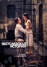 Вестсайдская история (2021) West Side Story