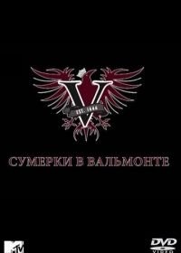 Сумерки в Вальмонте (2009) Valemont