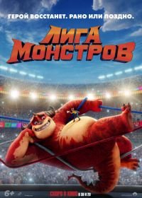 Лига монстров (2021) Rumble