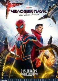 Человек-паук: Нет пути домой (2021) Spider-Man: No Way Home