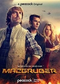 МакГрубер (2021) MacGruber