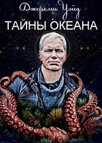 Джереми Уэйд: Тайны океана (2020) Mysteries of the Deep