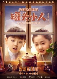 Консервные человечки (2021) Pi pi lu yu lu xi xi zhi guan tou xiao ren