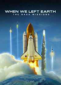 Когда мы покинули Землю: Миссии NASA (2008) When We Left Earth: The NASA Missions