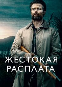 Жестокая расплата (2021) Coming Home in the Dark