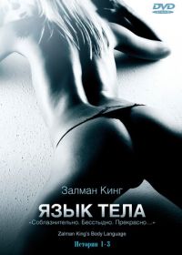 Язык тела (2008) Body Language