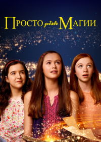 Просто добавь магии (2015) Just Add Magic