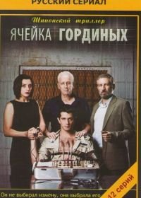 Ячейка Гординых (2012) Ta Gordin