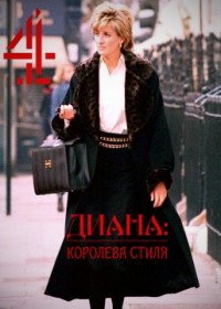 Диана: королева стиля (2021) Diana: Queen of Style