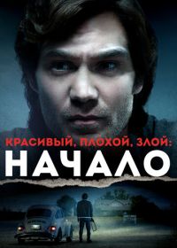 Красивый, плохой, злой: Начало (2021) Ted Bundy: American Boogeyman