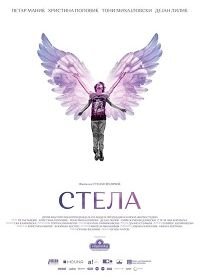 Стела (2020) Stela