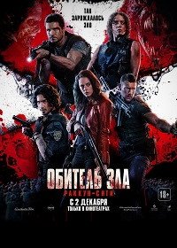 Обитель зла: Раккун-Сити (2021) Resident Evil: Welcome to Raccoon City