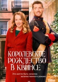 Королевское рождество в Квинсе (2021) A Royal Queens Christmas