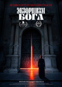 Последнее пришествие дьявола / Экзорцизм Бога (2021) The Exorcism of God