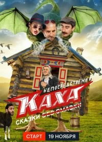 Непосредственно Каха. Сказки (2021)