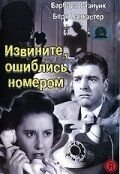 Извините, ошиблись номером (1948) Sorry, Wrong Number