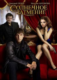 Солнечное затмение (2010)