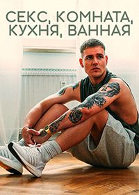 Секс, Комната, Кухня, Ванная (2021) Sex Zimmer, Küche, Bad