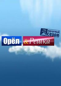 Орёл и решка (2011)