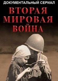 Вторая мировая война (2019)