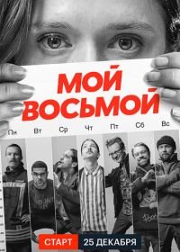 Мой восьмой (2021) Mister8