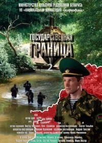 Государственная граница (2013)