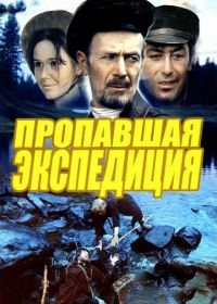 Пропавшая экспедиция (1975)